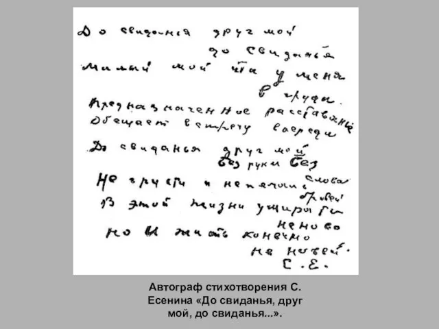 Автограф стихотворения С. Есенина «До свиданья, друг мой, до свиданья...».