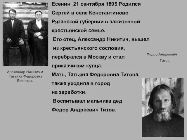 Александр Никитич и Татьяна Федоровна Есенины. Есенин 21 сентября 1895 Родился Сергей