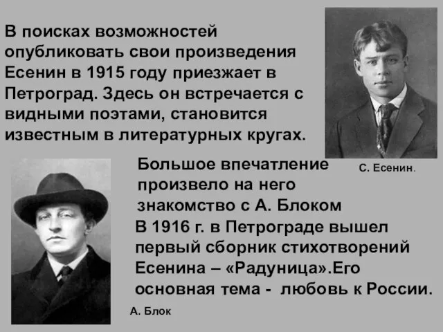 С. Есенин. В поисках возможностей опубликовать свои произведения Есенин в 1915 году