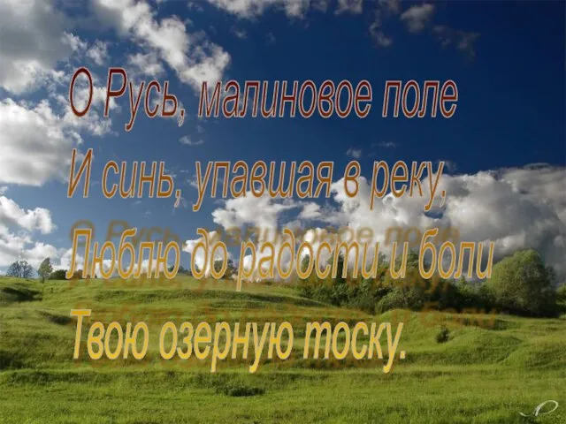 О Русь, малиновое поле И синь, упавшая в реку, Люблю до радости