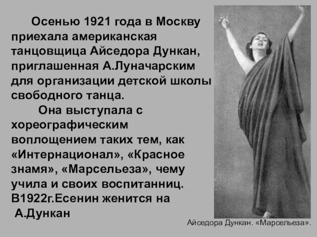 Айседора Дункан. «Марсельеза». Осенью 1921 года в Москву приехала американская танцовщица Айседора