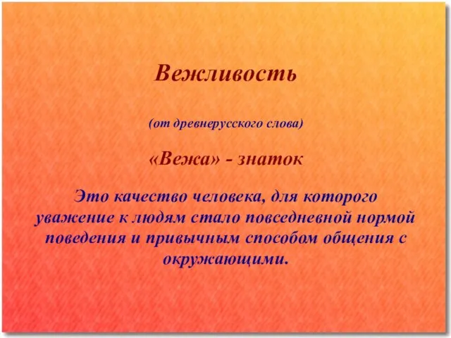 Вежливость (от древнерусского слова) «Вежа» - знаток Это качество человека, для которого