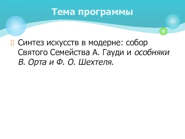 Синтез искусств в модерне: собор Святого Семейства А. Гауди и особняки В.