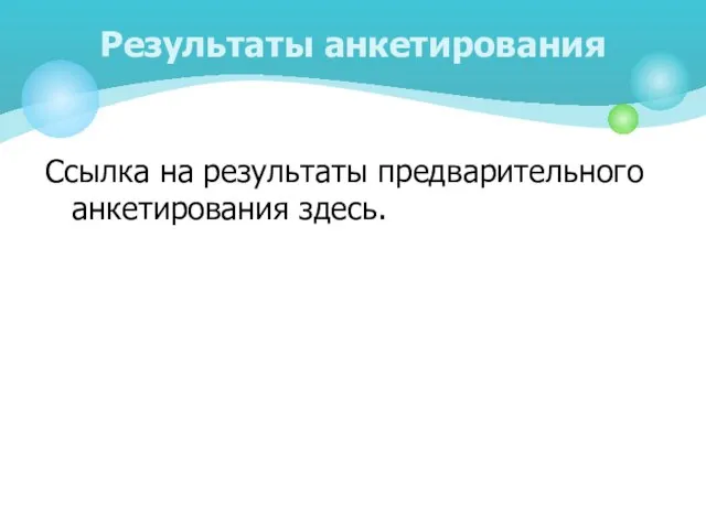 Ссылка на результаты предварительного анкетирования здесь. Результаты анкетирования