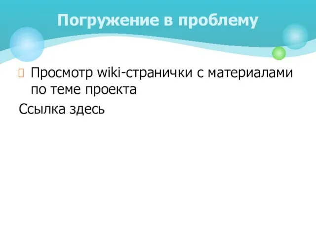 Просмотр wiki-странички с материалами по теме проекта Ссылка здесь Погружение в проблему