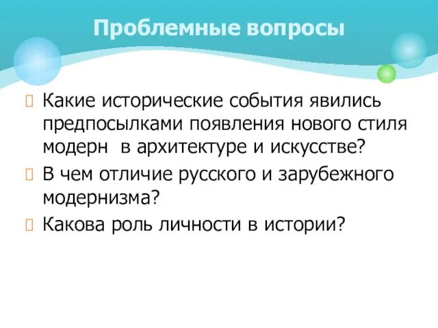 Какие исторические события явились предпосылками появления нового стиля модерн в архитектуре и