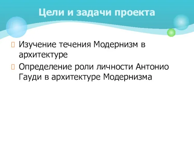 Изучение течения Модернизм в архитектуре Определение роли личности Антонио Гауди в архитектуре