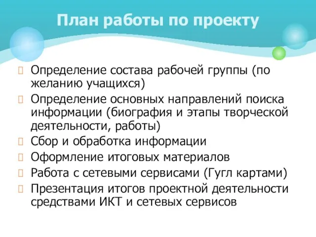 Определение состава рабочей группы (по желанию учащихся) Определение основных направлений поиска информации