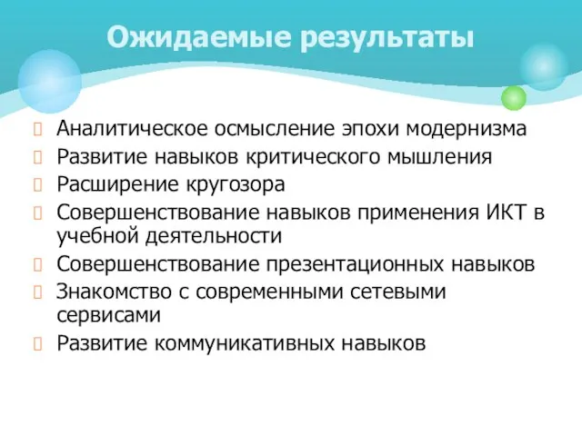 Аналитическое осмысление эпохи модернизма Развитие навыков критического мышления Расширение кругозора Совершенствование навыков