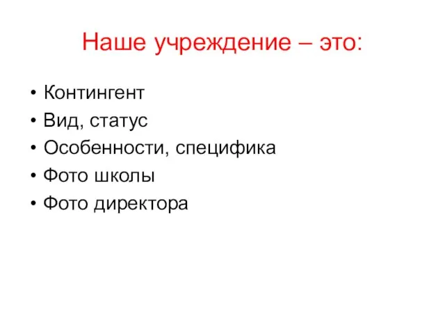 Наше учреждение – это: Контингент Вид, статус Особенности, специфика Фото школы Фото директора