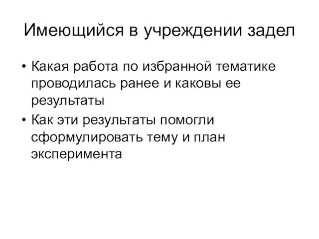 Имеющийся в учреждении задел Какая работа по избранной тематике проводилась ранее и