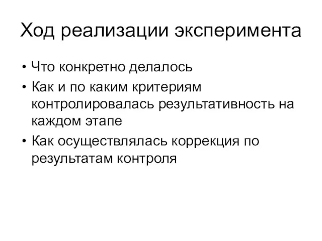 Ход реализации эксперимента Что конкретно делалось Как и по каким критериям контролировалась