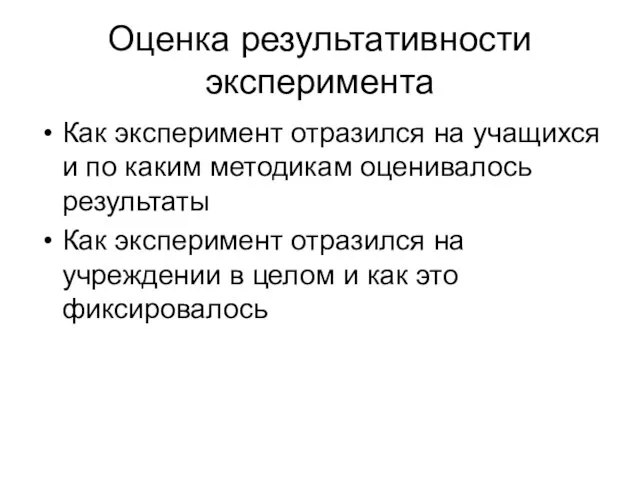 Оценка результативности эксперимента Как эксперимент отразился на учащихся и по каким методикам