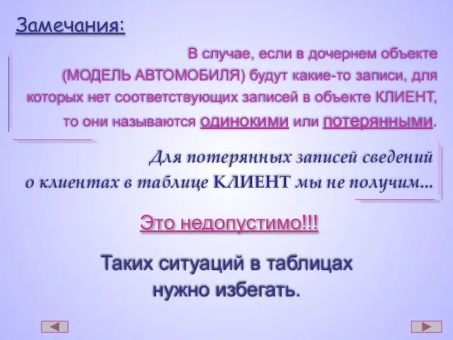 Замечания: В случае, если в дочернем объекте (МОДЕЛЬ АВТОМОБИЛЯ) будут какие-то записи,