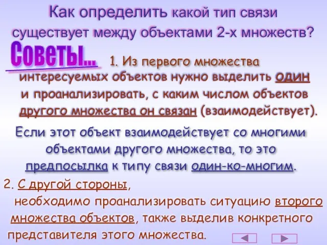 Как определить какой тип связи существует между объектами 2-х множеств? интересуемых объектов