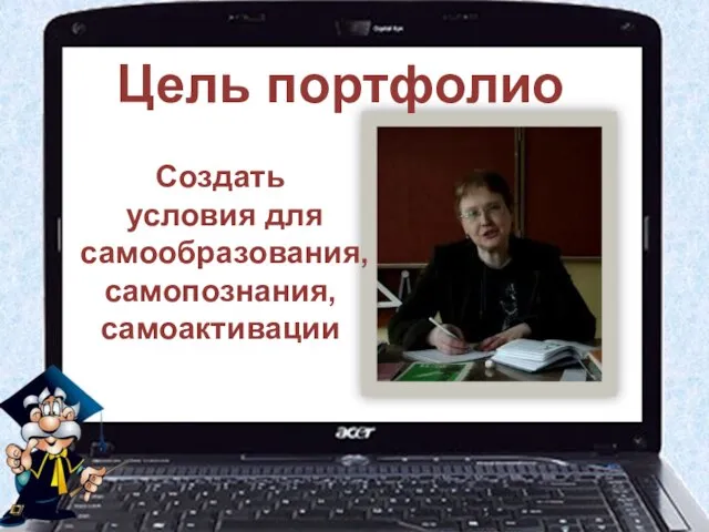 Создать условия для самообразования, самопознания, самоактивации Цель портфолио