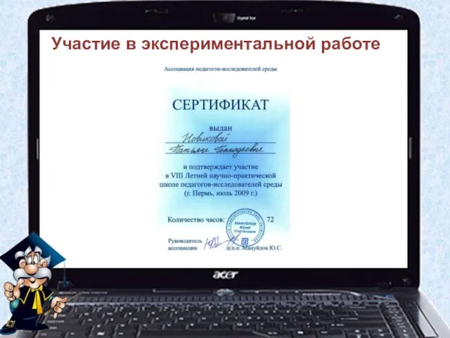 Участие в экспериментальной работе