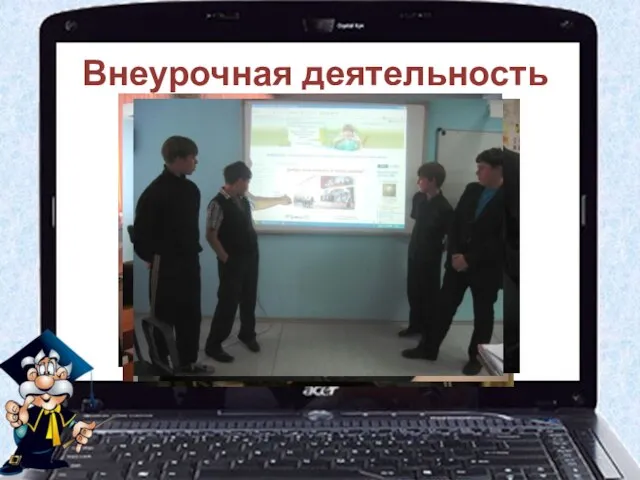 Внеурочная деятельность http://mychildren.ucoz.ru/index/0-54#str