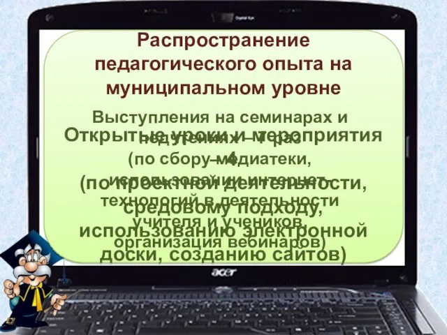 Распространение педагогического опыта на муниципальном уровне Открытые уроки и мероприятия – 4