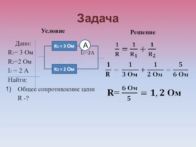 Задача Условие Дано: R1= 3 Ом I1=2А R2=2 Ом I1 = 2