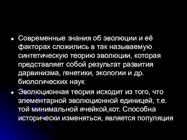 Современные знания об эволюции и её факторах сложились в так называемую синтетическую