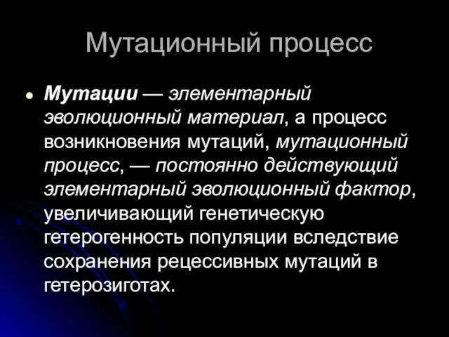 Мутационный процесс Мутации — элементарный эволюционный матери­ал, а процесс возникновения мутаций, мутационный