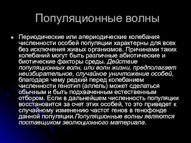 Популяционные волны Периодические или апериодические колебания численности особей популяции характерны для всех