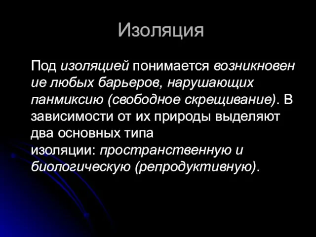 Изоляция Под изоляцией понимается возникновение любых барьеров, нарушающих панмиксию (свободное скрещивание). В