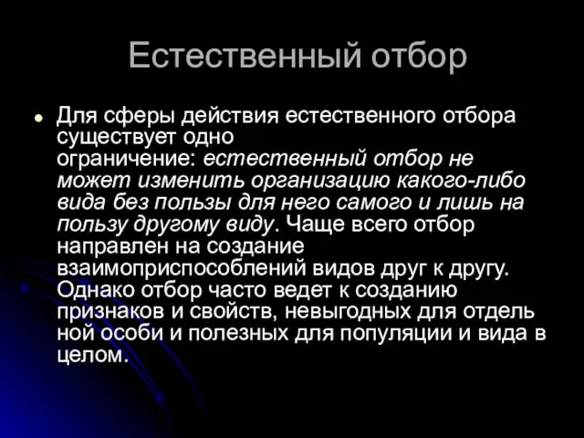 Естественный отбор Для сферы действия естественного отбора существует одно ограничение: естественный отбор