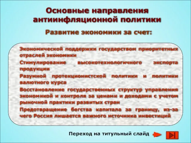 Переход на титульный слайд Основные направления антиинфляционной политики Развитие экономики за счет: