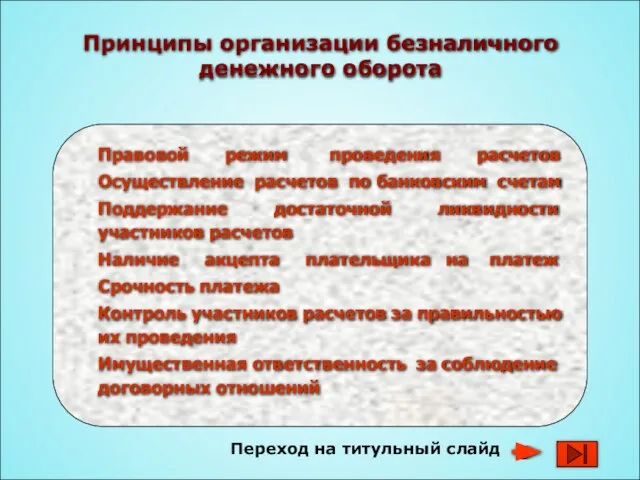 Принципы организации безналичного денежного оборота Правовой режим проведения расчетов Осуществление расчетов по