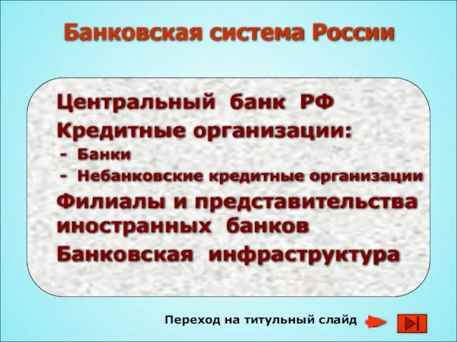 Переход на титульный слайд Банковская система России Центральный банк РФ Кредитные организации: