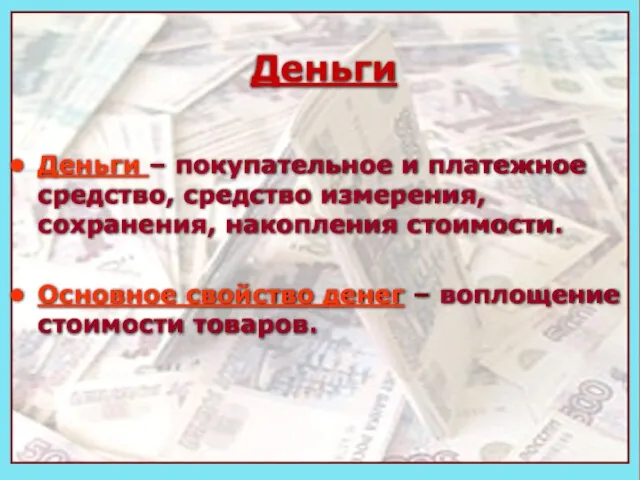 Деньги Деньги Деньги – покупательное и платежное средство, средство измерения, сохранения, накопления