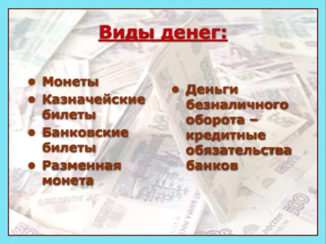 Виды денег: Монеты Казначейские билеты Банковские билеты Разменная монета Деньги безналичного оборота – кредитные обязательства банков