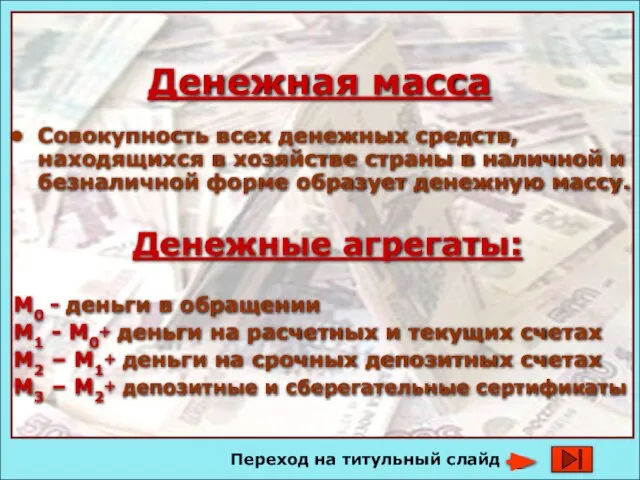 Денежная масса Совокупность всех денежных средств, находящихся в хозяйстве страны в наличной