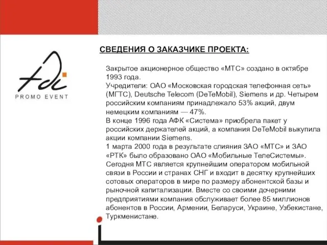 СВЕДЕНИЯ О ЗАКАЗЧИКЕ ПРОЕКТА: Закрытое акционерное общество «МТС» создано в октябре 1993