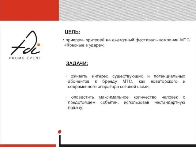 ЦЕЛЬ: привлечь зрителей на ежегодный фестиваль компании МТС «Красные в ударе»; ЗАДАЧИ: