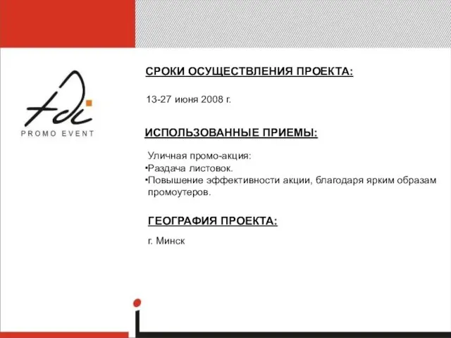 СРОКИ ОСУЩЕСТВЛЕНИЯ ПРОЕКТА: 13-27 июня 2008 г. Уличная промо-акция: Раздача листовок. Повышение