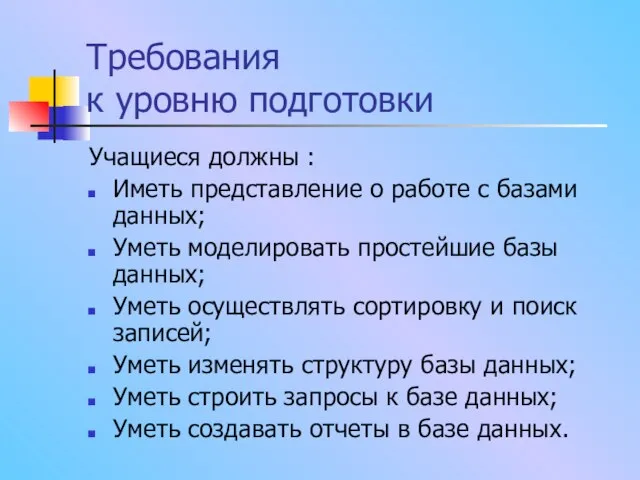 Требования к уровню подготовки Учащиеся должны : Иметь представление о работе с