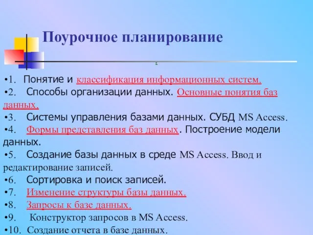 Поурочное планирование . 1. Понятие и классификация информационных систем. 2. Способы организации