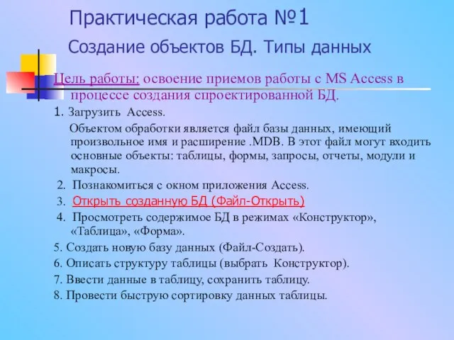 Практическая работа №1 Создание объектов БД. Типы данных Цель работы: освоение приемов