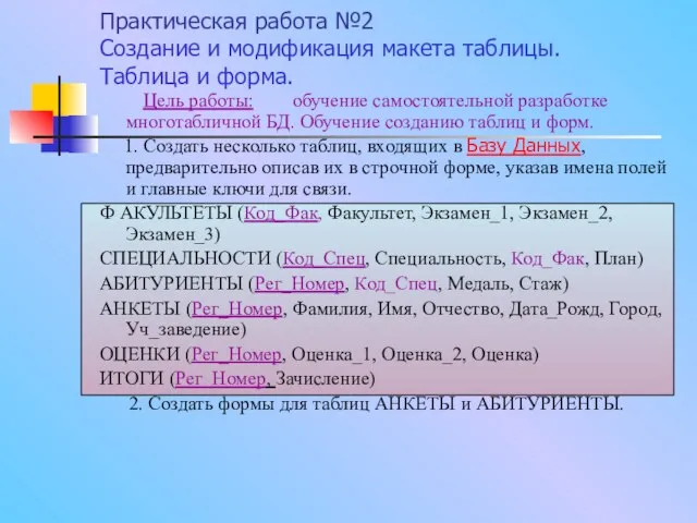 Практическая работа №2 Создание и модификация макета таблицы. Таблица и форма. Цель