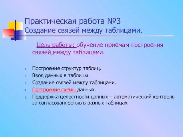 Практическая работа №3 Создание связей между таблицами. Цель работы: обучение приемам построения