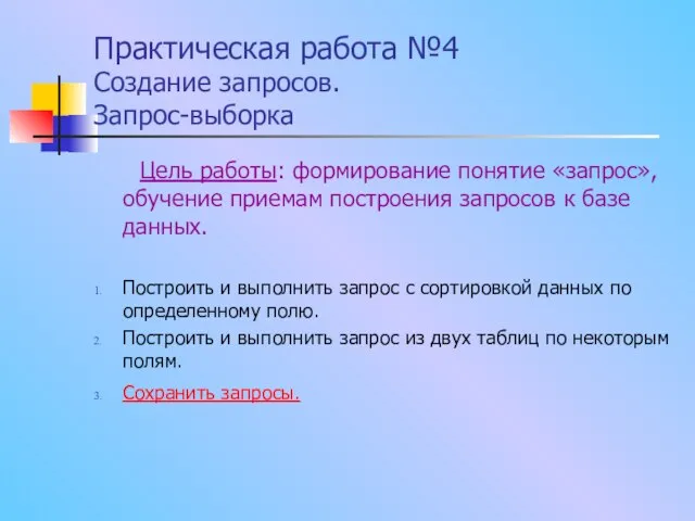 Практическая работа №4 Создание запросов. Запрос-выборка Цель работы: формирование понятие «запрос», обучение