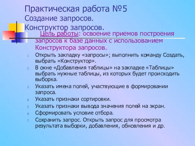 Практическая работа №5 Создание запросов. Конструктор запросов. Цель работы: освоение приемов построения