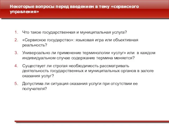 Некоторые вопросы перед введением в тему «сервисного управления» Что такое государственная и