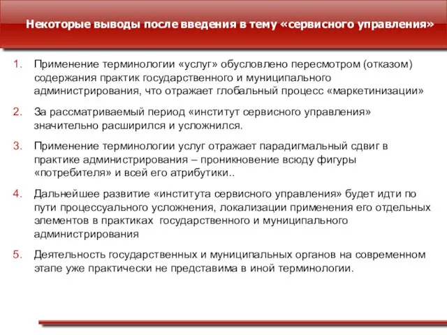 Некоторые выводы после введения в тему «сервисного управления» Применение терминологии «услуг» обусловлено