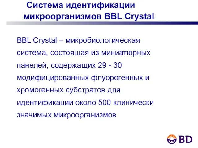 Система идентификации микроорганизмов BBL Crystal BBL Crystal – микробиологическая система, состоящая из