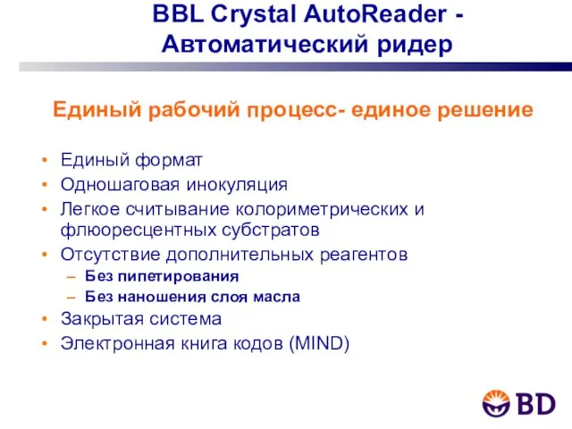 BBL Crystal AutoReader - Автоматический ридер Единый рабочий процесс- единое решение Единый