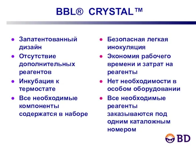 BBL® CRYSTAL™ Запатентованный дизайн Отсутствие дополнительных реагентов Инкубация к термостате Все необходимые